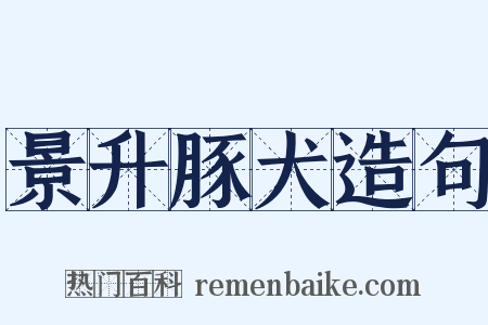 景升豚犬造句是什么意思的图片